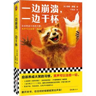 一边崩溃，一边干杯（《高兴死了！！！》作者新作！应该养成大笑的习惯，笑声可以治愈一切。） 文学