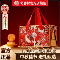 百亿补贴:稻香村 月饼礼盒盛世芳华1075g黄莲蓉五仁豆沙椒盐月饼中秋节送礼2
