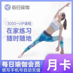 每日瑜伽会员vip月卡 1个月直充VIP