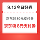 周日好券速领！京东领30元支付立减券、京东领6期白条免息券等~