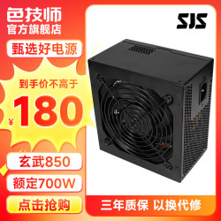 SEJISHI 电源 玄武850 额定700W