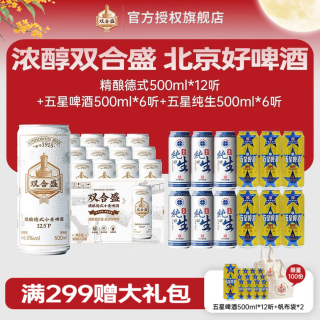 双合盛 德式精酿小麦啤酒+五星纯生啤酒 500ml*12听+500ml*12听