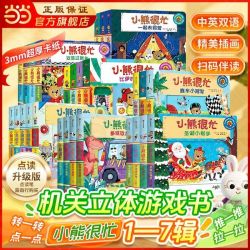 小熊很忙第1-7辑全27册升级版幼儿启蒙早教书中英双语点读书 当当