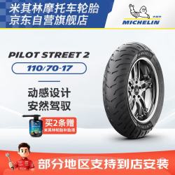 米其林 摩托车轮胎 PILOT STREET 2  110/70-17