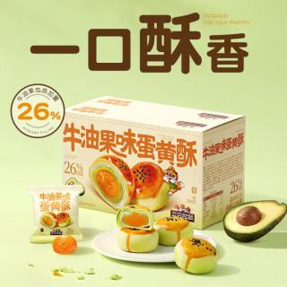 三只松鼠 10枚）牛油果味蛋黄酥/500g 包邮
