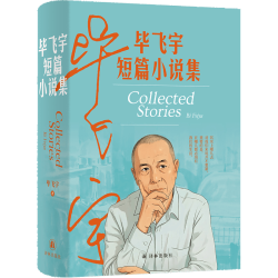 林出版社 毕飞宇短篇小说集