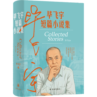 林出版社 毕飞宇短篇小说集