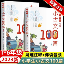 小学生小古文100篇 诵读必背一天一篇语文阅读训练玩转古诗词鉴赏