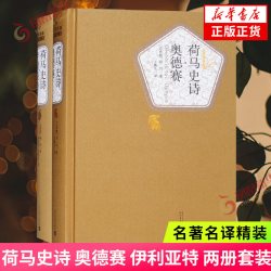 荷马史诗 奥德赛 伊利亚特 两册套装 荷马 名著名译精装 人民文学出版社 特洛伊战争 外国小说 正版 凤凰新华书店旗舰店