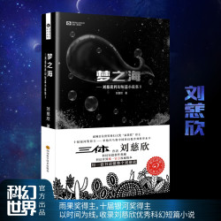 梦之海 （“雨果奖”得主刘慈欣短篇合集Ⅱ）雨果奖获得者刘慈欣科幻小说 中国科幻基石丛书 科幻小说畅销书籍正版