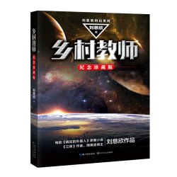 天地出版社 赡养人类 刘慈欣 科幻小说