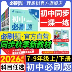 首都师范大学出版社 初中必刷题 教辅