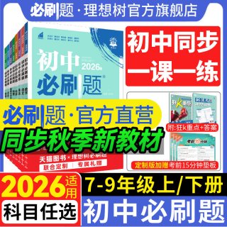 首都师范大学出版社 初中必刷题 教辅