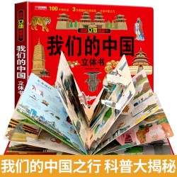暑期阅读推荐节礼物打开我们的中国立体书儿童3d立体书科普百科绘本故事书8-10-12岁翻翻少儿早教小学生一年级百科全书阅读幼儿园