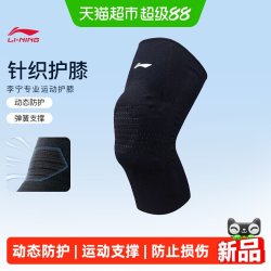 李宁 运动护膝男篮球动态防护健身女防半月板损伤跑步羽毛球护具