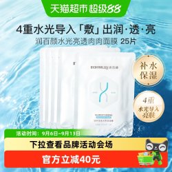 润百颜 水光亮透面膜25片2.0肉肉玻尿酸补水保湿修护舒缓护肤精华