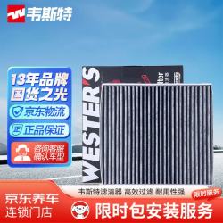 韦斯特 MK-9070 活性炭空调滤清器