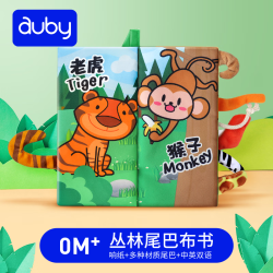 澳贝 婴幼儿童玩具布书可啃咬6-12个月布艺丛林大尾巴早教