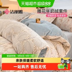 洁丽雅 牛奶绒被套床单秋冬季加绒珊瑚绒被罩床笠双面毛绒枕套家用