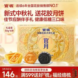 官栈 低糖流心花胶月饼糕点礼盒 花胶全家福礼盒团购礼品 低糖流心花胶月饼300g(6饼3口味)