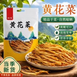 群集 黄花菜 100g 黄花牛肉面配菜 火锅食材 煲汤食材