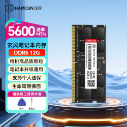 汉存 HC）笔记本内存条DDR5 16G 4800 5200 5600MHz DDR5 12G 5600