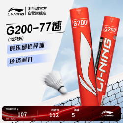 李宁 G200鹅毛羽毛球经济实惠飞行稳定77速12支装AYQR014 G200 77速 1筒