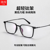 潮库 超轻钛方框近视镜+1.61防蓝光镜片
