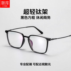 潮库 超轻钛方框近视镜+1.61防蓝光镜片