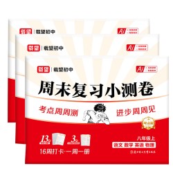 《周末复习小测卷七八年级上册》（2026秋新版、科目/年级任选）