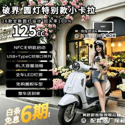 破界 小卡拉圆灯特别版2026款新款燃油踏板摩托车可上牌复古黑白125CC
