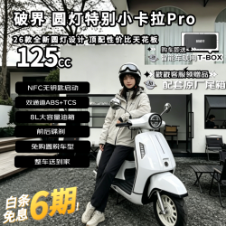 破界 小卡拉圆灯特别版pro高配新款燃油踏板摩托车可上牌abs省油长续航125CC