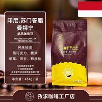 孜求工坊 印尼苏门答腊曼特宁 咖啡豆