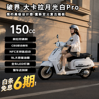 破界 大卡拉150燃油踏板摩托车Pro版26新款复古省油CBS家用通勤性价比