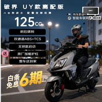 破界 uy款125cc燃油踏板摩托车碟刹abs+tcs外卖通勤2025新款可上牌高配