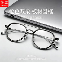潮库 复古质感圆框近视镜+1.61防蓝光变色灰镜片