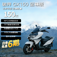 破界 2026款GX150至尊版通勤踏板燃油摩托车abs导航投屏新款白色