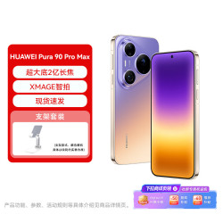 华为 Pura 90 Pro Max 12GB+512GB 霞光紫 超大底2亿长焦 XMAGE智拍 鸿蒙智能手机 支架套装