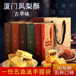 张凤记 凤梨酥5盒装1000g厦门特产五味夹心礼盒零食中秋糕点伴手礼