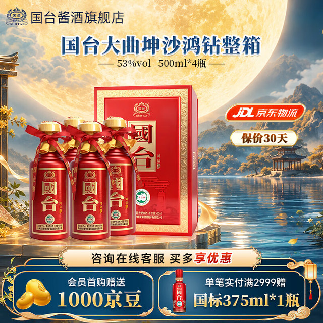 今日必买：国台 大曲坤沙鸿钻整箱 酱香型高档白酒 收藏送礼自饮送礼 53度 500mL 4瓶 鸿钻整箱