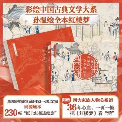 2026新版 孙温绘全本红楼梦  四大名著彩绘版 更大开本更高清图片
