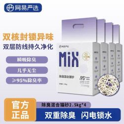 网易严选 除臭混合猫砂四合一高效结团低粉尘可冲厕所2.5kg*4包