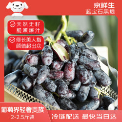 京鲜生 蓝宝石葡萄 金手指黑提 1kg装 新鲜水果