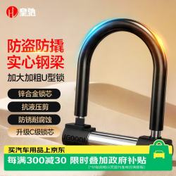 皇驰 电动车锁摩托车锁防盗锁电瓶车自行车锁C级锁芯抗液压剪U型锁