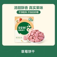 88VIP：宝宝馋了 草莓饼干儿童零食无添加白砂糖送一岁以上宝宝婴儿辅食谱