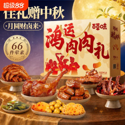 夜伴小卤 鸿运肉肉礼盒中秋礼盒1656g老卤牛肉干烤肠节日礼盒送礼