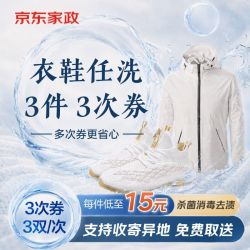 京东洗衣 洗衣衣鞋任洗3件/双 3次卡 上门取送 干洗水洗去渍熨烫杀菌