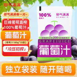 耶气满满 100%葡萄汁180g*10袋 果汁饮料