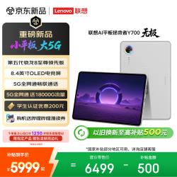 联想 拯救者Y700无极新款8.4英寸OLED屏Pad全网通5G可通话小平板电脑