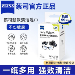 蔡司 防雾眼镜清洁湿巾一次性镜布不易伤镜片专用擦镜纸防起雾神器 价*清洁湿巾5片装